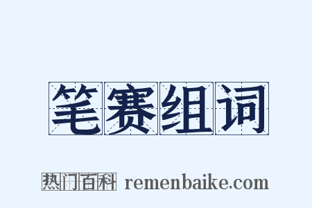 笔赛组词是什么意思的图片